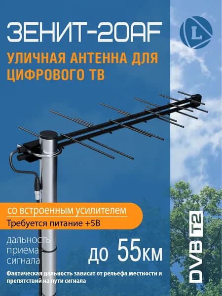 Антенна Locus Зенит-20AF для цифрового ТВ (DVB-T/DVB-T2) уличная, активная, с встроенным усилителем.