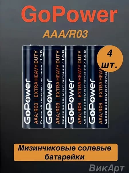 GoPower Батарейка AAA, R (солевой) тип, 1,2 мА•ч, 1,5 В, 4 шт