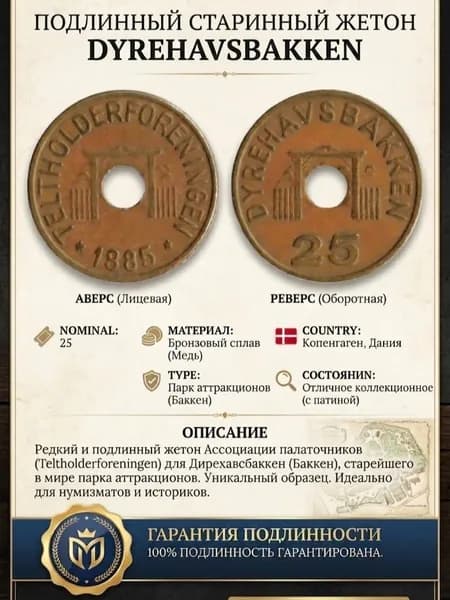 Жетон 25 эре Парк атракционов Дирехавсбаккен, Дания