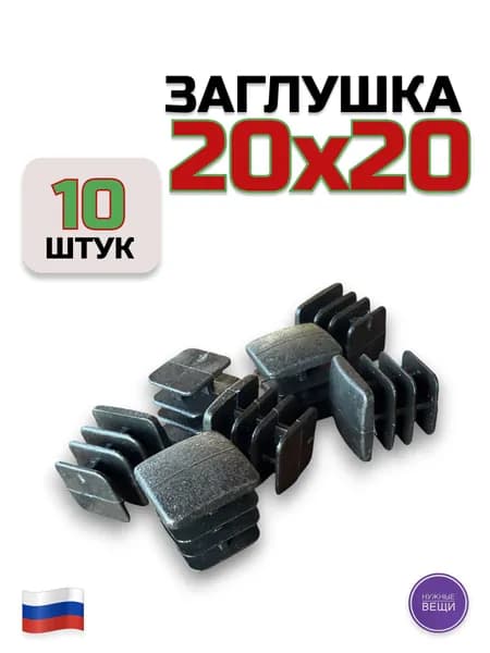 Заглушка 20х20 (10 штук) пластиковая для металлической профильной трубы