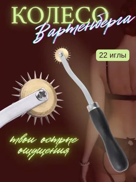 Игольчатый стимулятор бдсм колесо Вартенберга