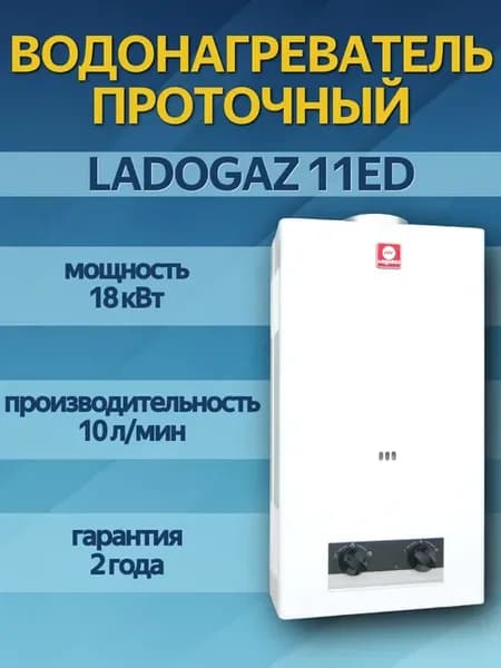 Водонагреватель проточный Газовая колонка LADOGAZ 11ЕD