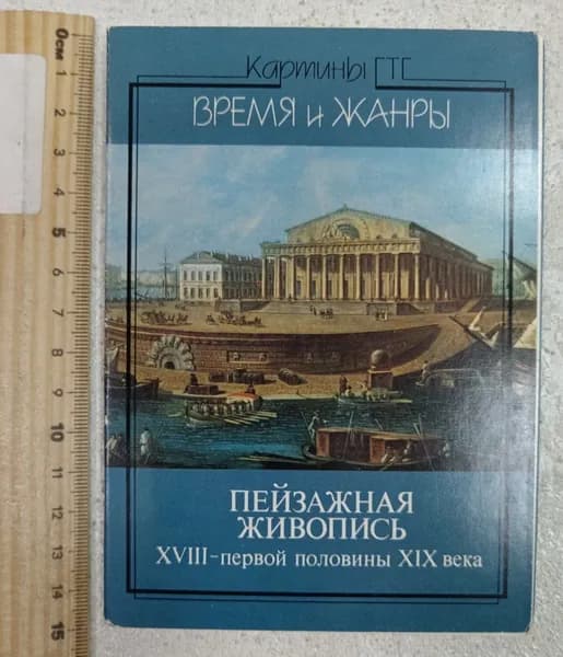 Пейзажная живопись XVIII первой половины XIX века. Выпуск 1. Набор открыток, 18 шт | Книга б/у