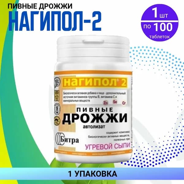 Пивные дрожжи Нагипол-2, от угревой сыпи, 100 таблеток, БАД