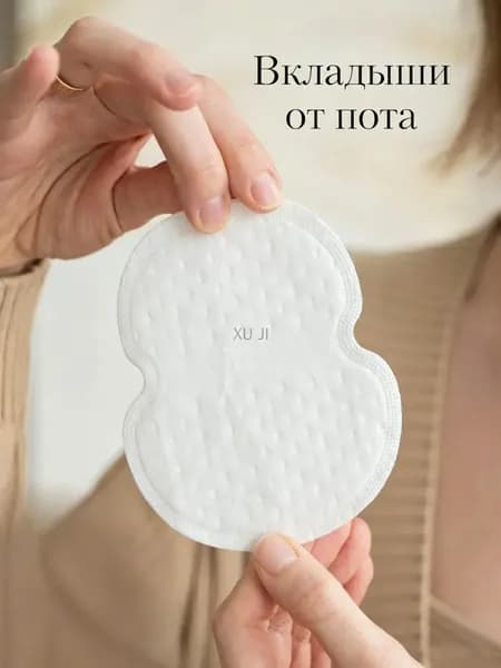 Вкладыши от пота, 20 шт.