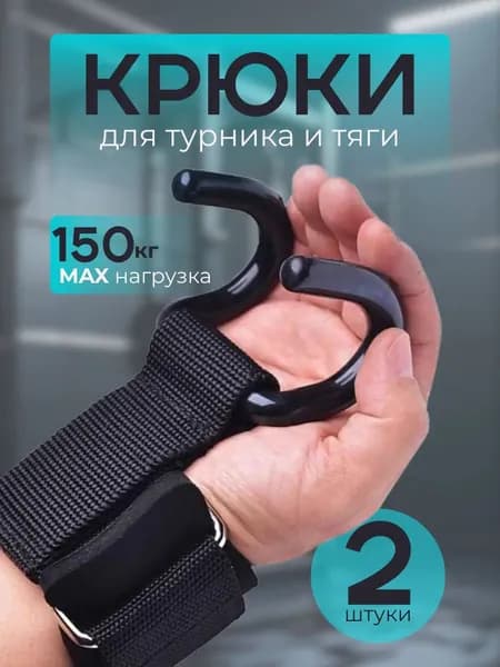 Крюки для турника на руки комплект 2 шт, крюки для тяги и подтягиваний