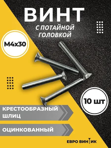 Винт 4х30 с потайной головкой 10шт