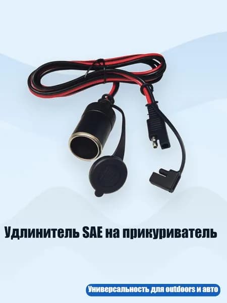 Удлинитель SAE на прикуриватель, - Пылезащитный чехол 0,3 м