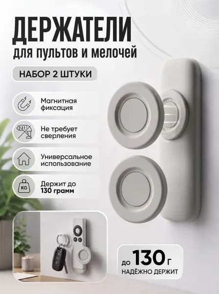 Стикеры магнит для хранения пульта, кабелей и мелких предметов