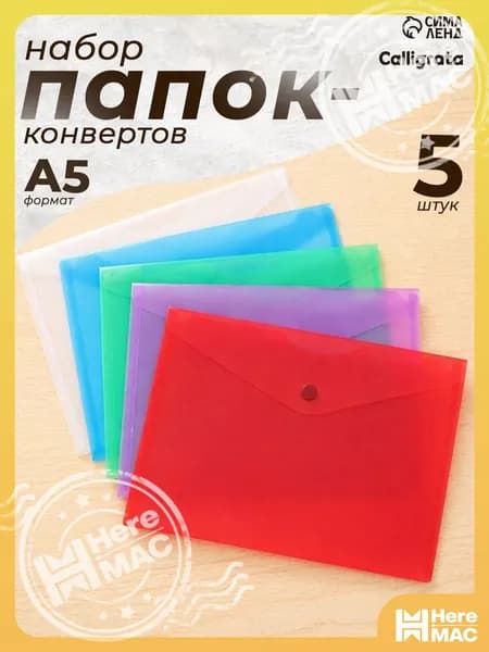 HereMAC Папка-конверт A5, 5 шт.