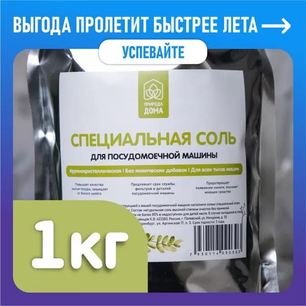 Природа дома Соль для посудомоечной машины 1 кг