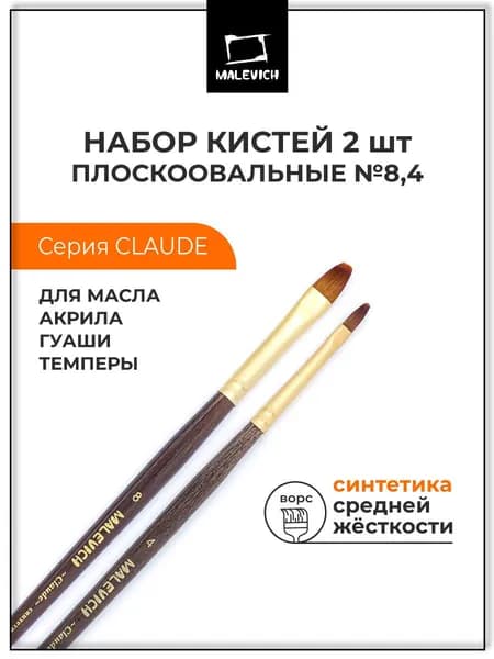 Кисти для рисования синтетика Claude Малевичъ, набор плоскоовальные №4, 8, кисточки художественные