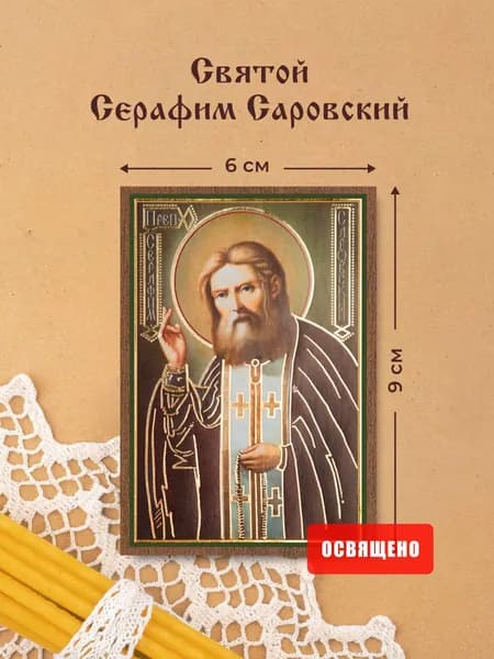 Икона освященная "Святой Серафим Саровский" на МДФ 6х9 Духовный Наставник