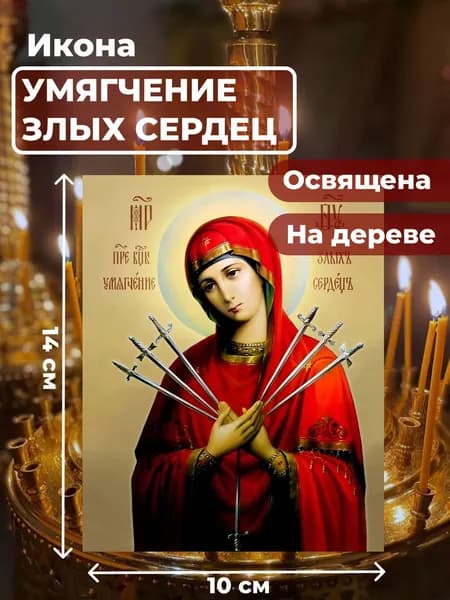 Икона на дереве "Богородица Умягчение злых сердец", 10*14 см