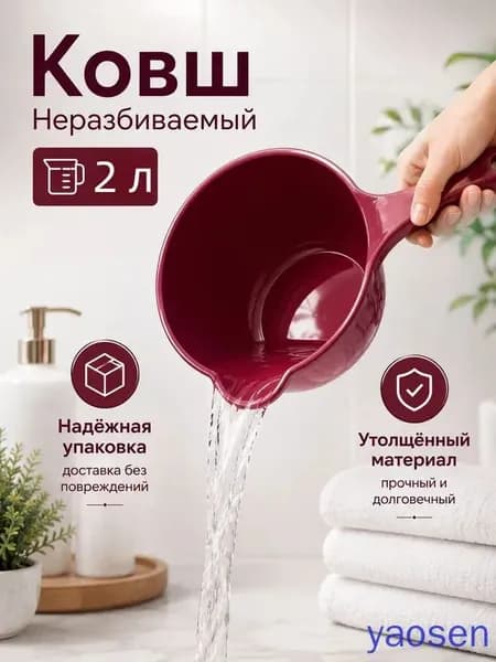 Ковш хозяйственный "ковши пластиковые", 2 л, 1 шт