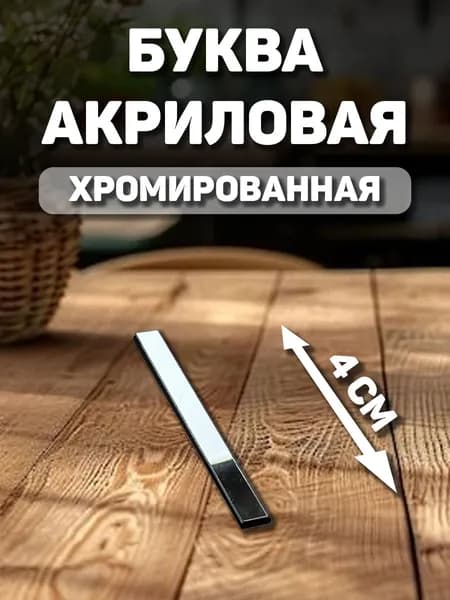 Заглавная, английская буква с хромом "I" из акрила для декорирования