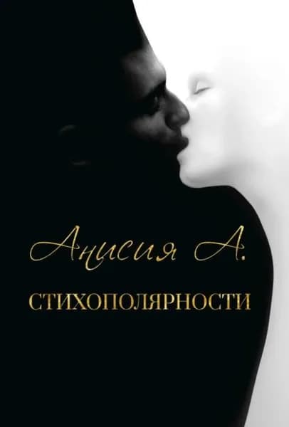 Стихополярности | Анисия А. | Электронная книга