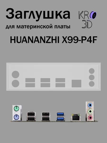 Заглушка для материнской платы HUANANZHI X99-P4F белая