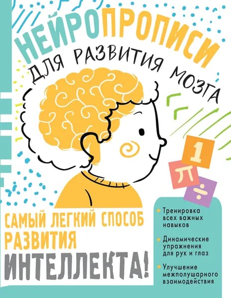 Книга Нейропрописи для тренировки мозга