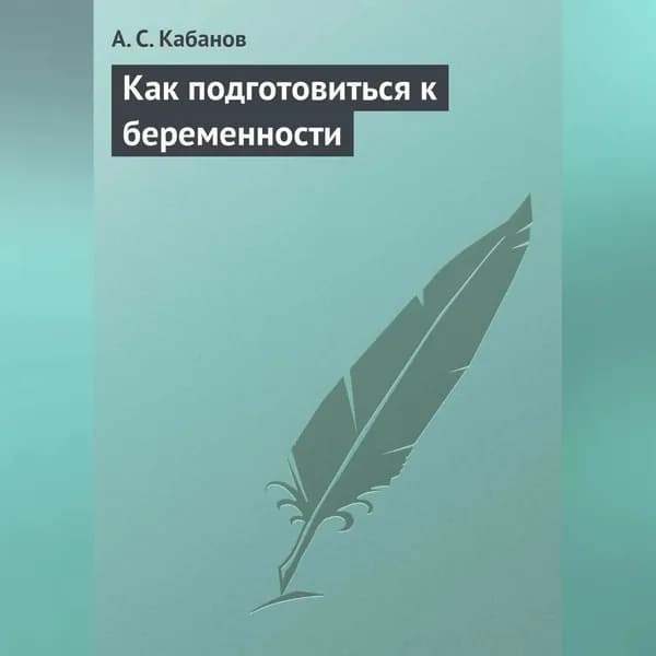 Как подготовиться к беременности | Кабанов А. С. | Электронная аудиокнига