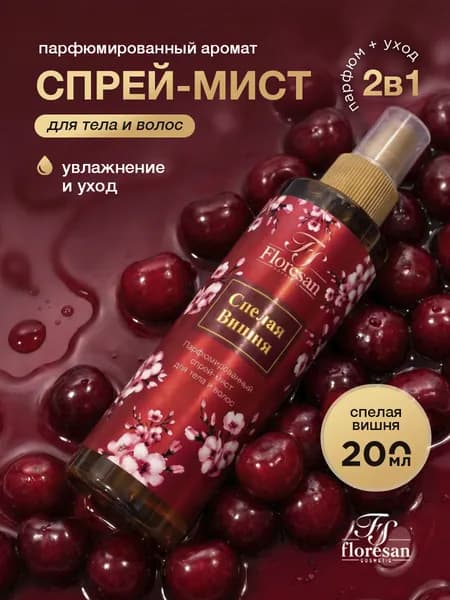 Floresan Парфюмированный Спрей-мист для тела и волос Спелая вишня 200мл