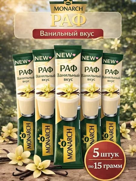 Кофе растворимый в пакетиках 3 в 1 Монарх,15гр