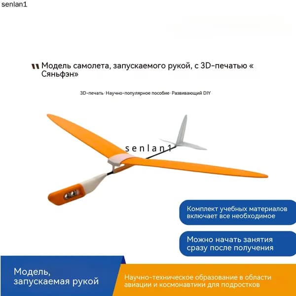 3D печатная сборная модель планера регулируемое крыло игрушка учебное пособие 298мм 18г