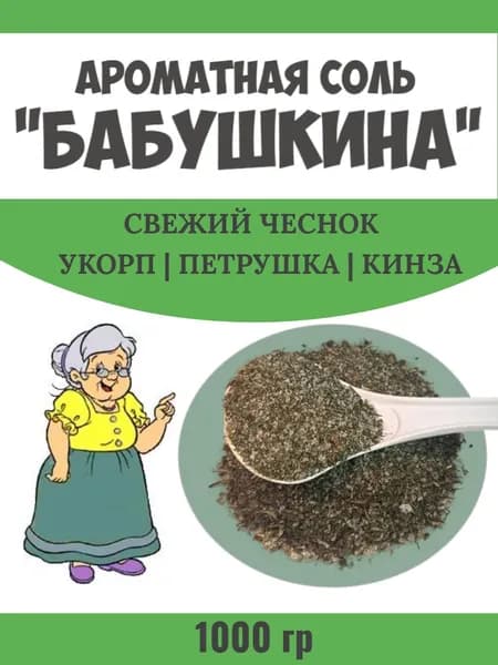 Ароматная соль "Бабушкина" 1000 гр