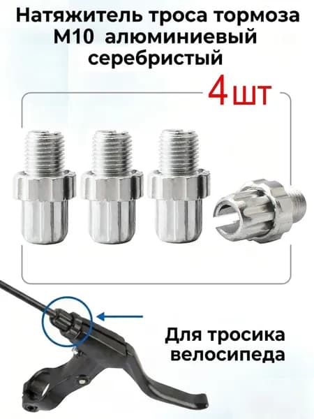 Натяжитель троса тормоза M10 алюминиевый для тросика тормозного велосипеда,Серебро 4шт