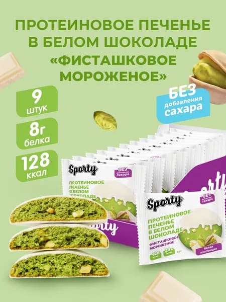 Протеиновое печенье в шоколаде без сахара Фисташковое мороженое, 9х35гр.