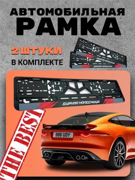 Рамка номерного знака "Дурная колесница"2шт