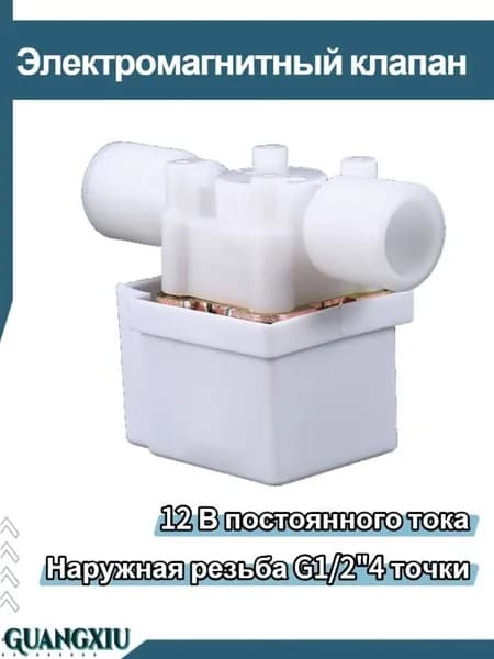 Электромагнитный клапан для впуска и выпуска воды DC12V G1/2"с 4 точками давления на внешней резьбе нормально закрытого типа с фильтром и крышкой