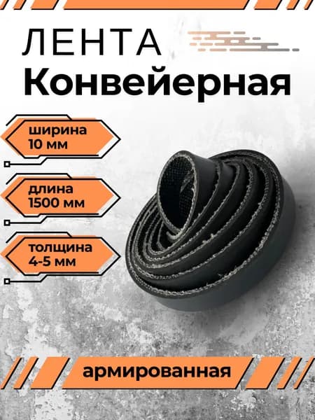 Транспортерная лента для ворот, ширина 10 мм, длина 1500 мм, толщина 4-5 мм, конвейерная, резинотканевая, резиновая, для картофелекопалки, для брызговиков, для трактора, для пола в гараж