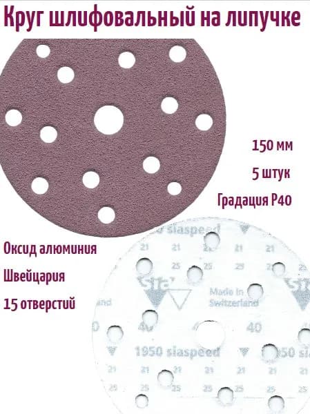 Шлифовальный круг на липучке Siaspeed 1950 150 мм, Р40, 15 отв.