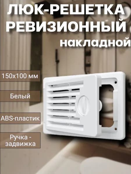 Люк-решетка ревизионный накладной пластиковый 150х100 белый 1 шт