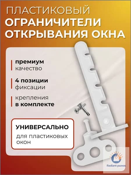 Ограничитель оконный, фиксатор для окна, гребенка пластик, гребенка на окно 1 штука.