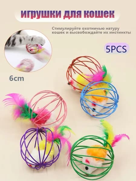 Игрушки для кошек и котят, набор из 5 шт