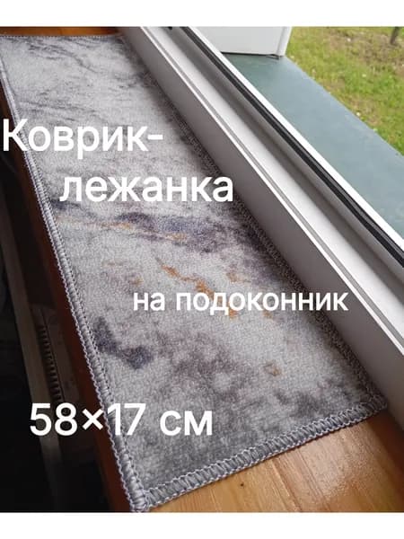 Коврик-лежанка на подоконник для мелких домашних питомцев