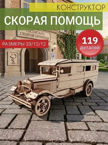 Сборная модель Скорая помощь