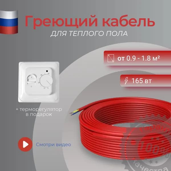 Тёплый пол кабельный под плитку 9 метров 162 Вт