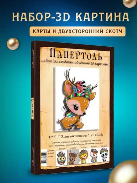 Папертоль "Олененок команчи" 11*13