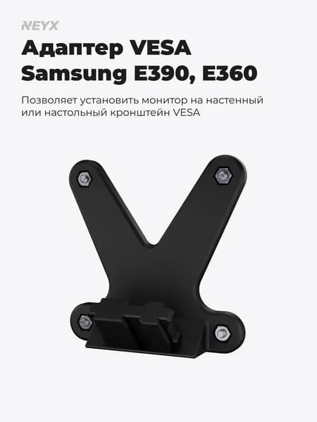 Адаптер VESA для Samsung S24E390HL, S24E391HL, S27E390H