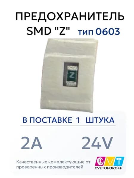 Предохранитель (1шт) SMD "Z" 2A 24V тип 0603
