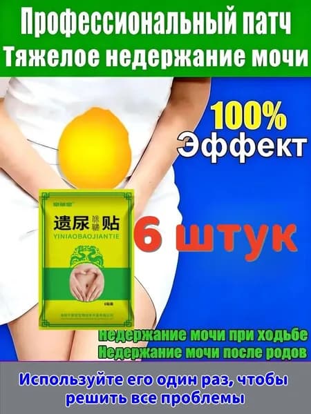 Применяется при недержании мочи, у женщин, как противовоспалительное, антибактериальное и мочегонное средствоУстраните утечку мочи, вызванную различными проблемами 6 шт.
