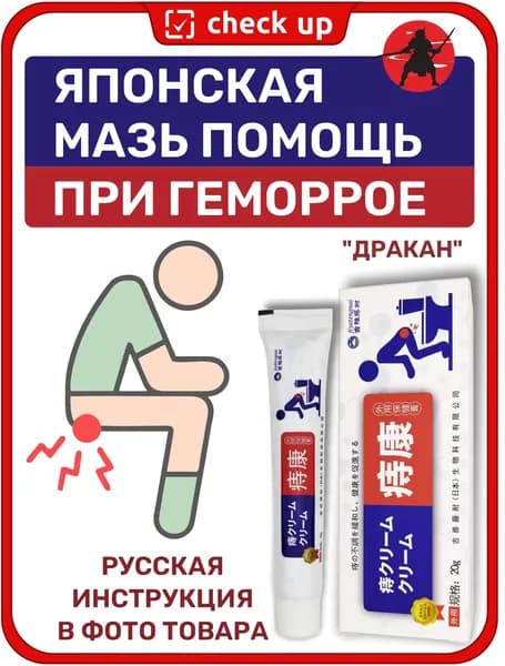 Японская мазь при геморрое с драконовой кровью и экстрактами трав Дракан