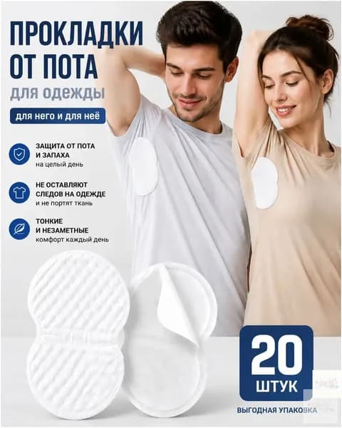 Вкладыши от пота, 20 шт.