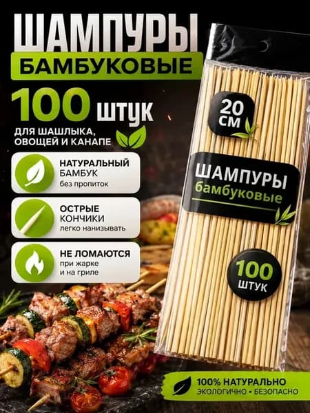 Шампуры бамбуковые 20 см 100 шт для шашлыка и канапе