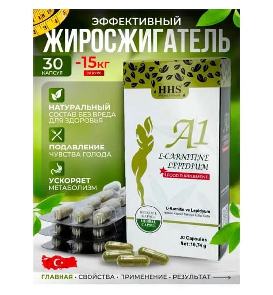 HHS A1 L-Carnitine / Жиросжигатель для похудения, детокс, таблетки для похудения, жиросжигатель, для снижения веса / 30 капсул