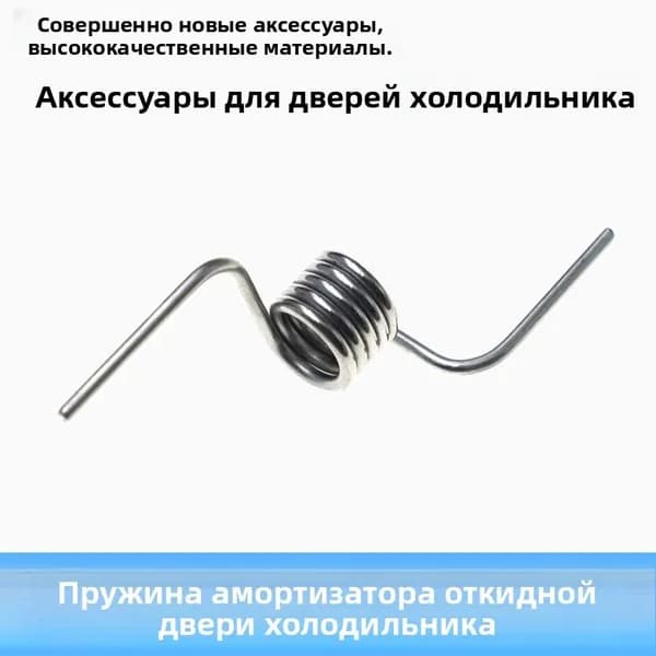 Подходит для пружины дверцы холодильника Midea, панели вертикальной балки BCD