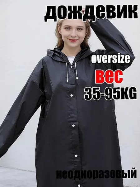 Дождевик